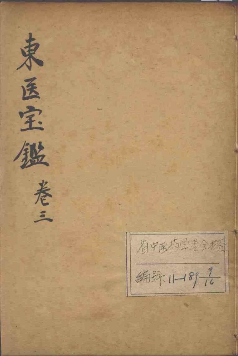东医宝鉴  卷3